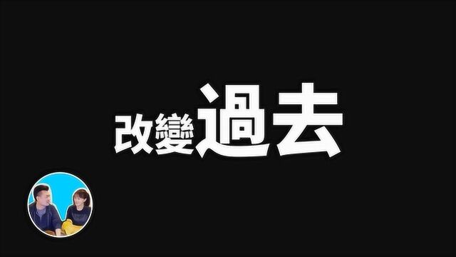 过去可以被改变的真正原因,阿德勒心理学  老高与小茉