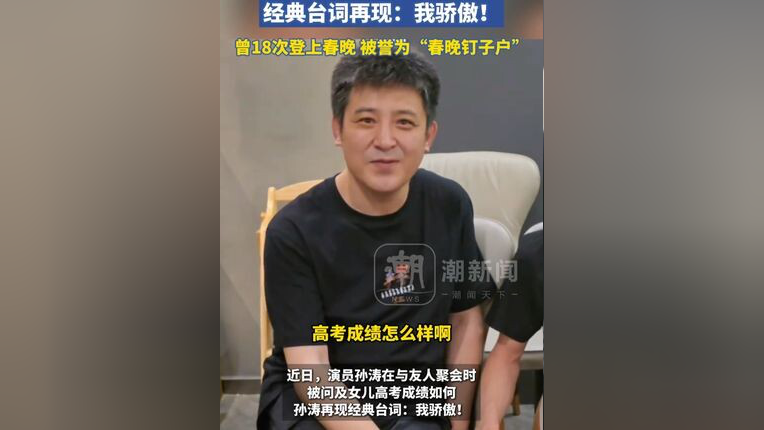 59岁演员孙涛曝女儿高考成绩，经典台词再现：我骄傲！_腾讯新闻