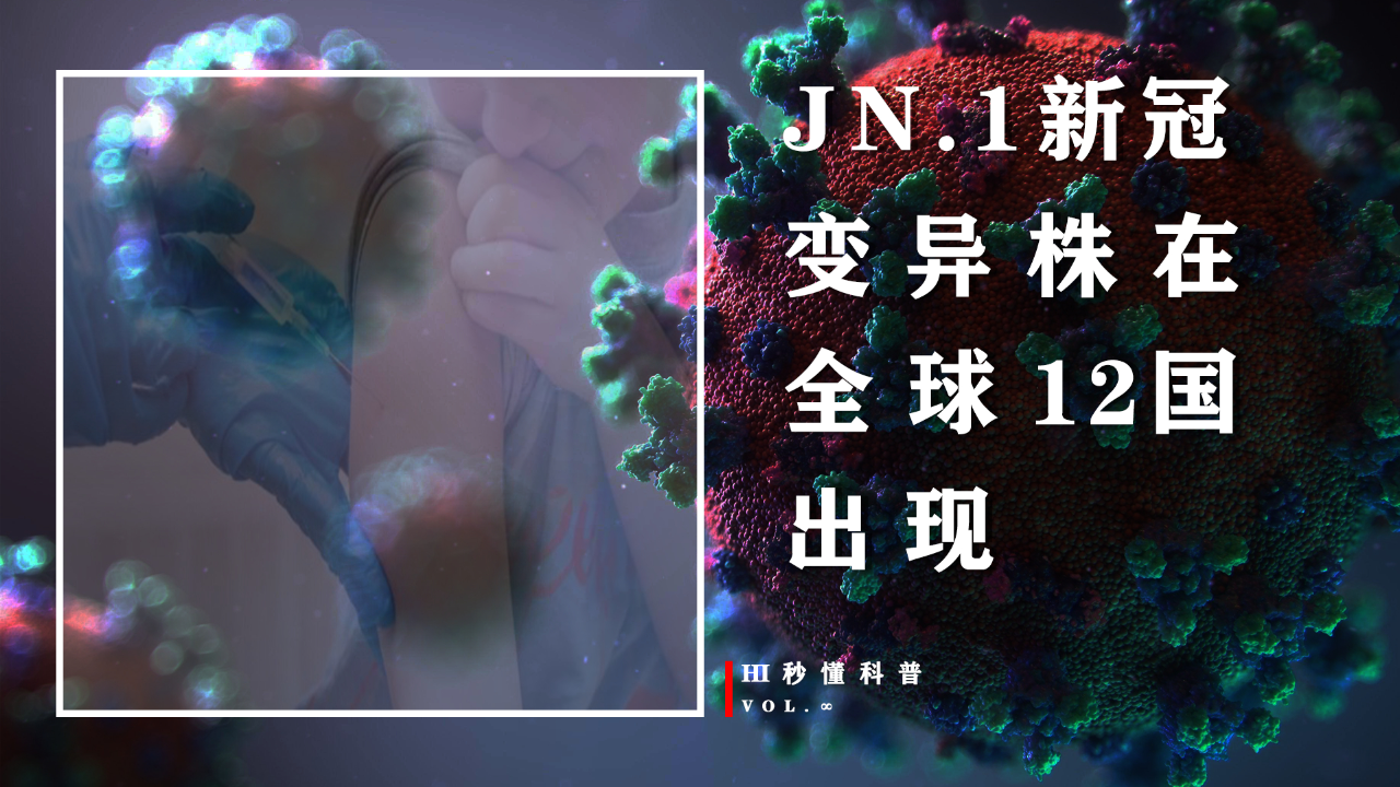 新变异:未来会面临更多毒株威胁?jn.1新冠变异株在全球12国出现