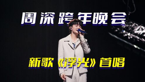 太美好了!周深2024跨年晚会新歌《浮光》首唱,呈现世间万物安生_高清1080P在线观看平台_腾讯视频
