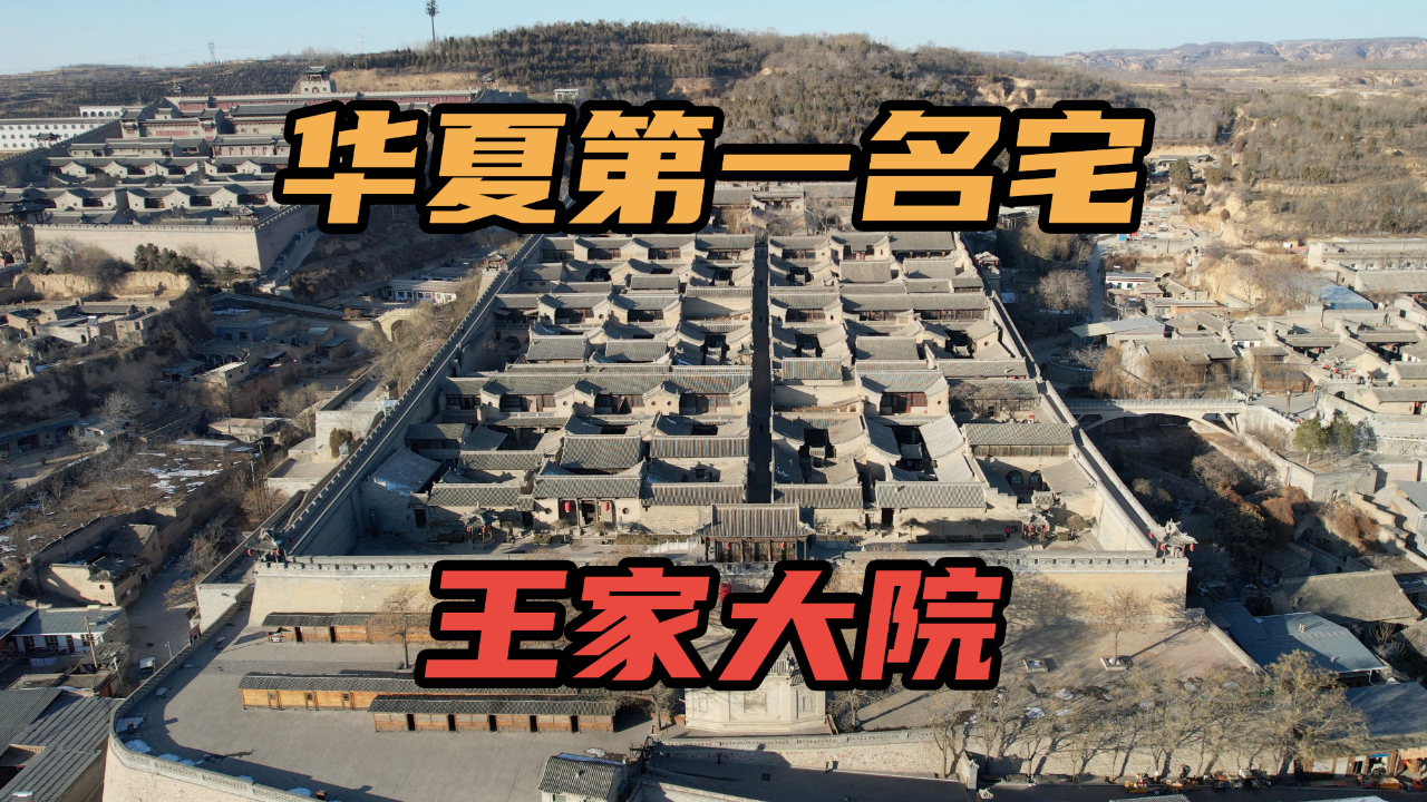 华夏第一民宅王家大院中国最大私人宅院王家后人都怎么样了