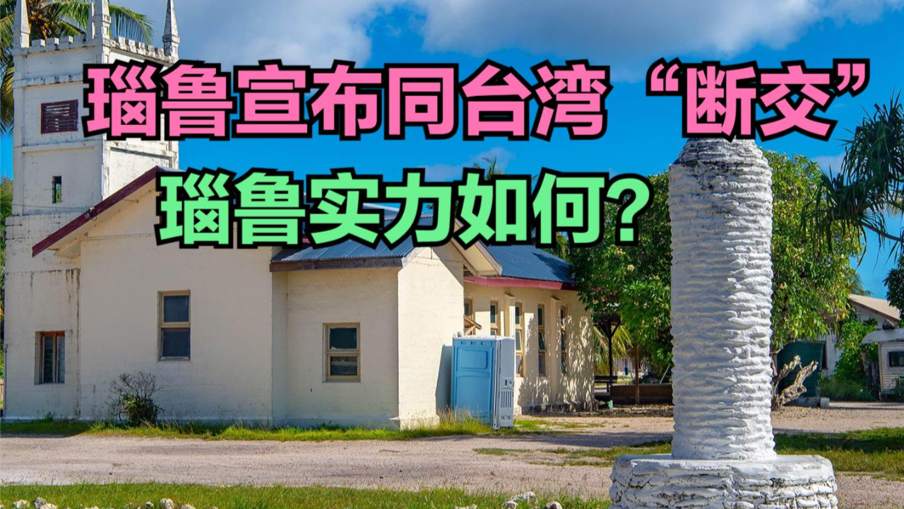 瑙鲁宣布同台湾"断交" !瑙鲁是一个怎样的国家?与中国人均gdp对比