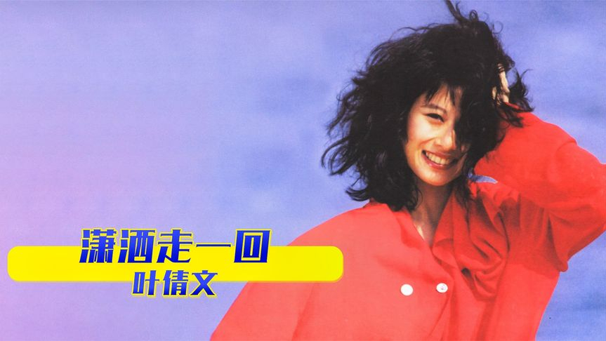 叶倩文:曾被费翔妈妈嫌弃,一气之下狠心甩费翔,横刀