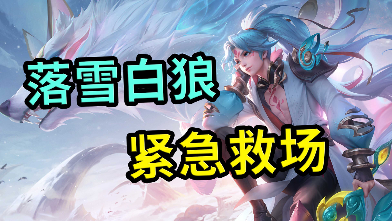 王者荣耀:亚连落雪白狼,局内特效来了,这是来救场了