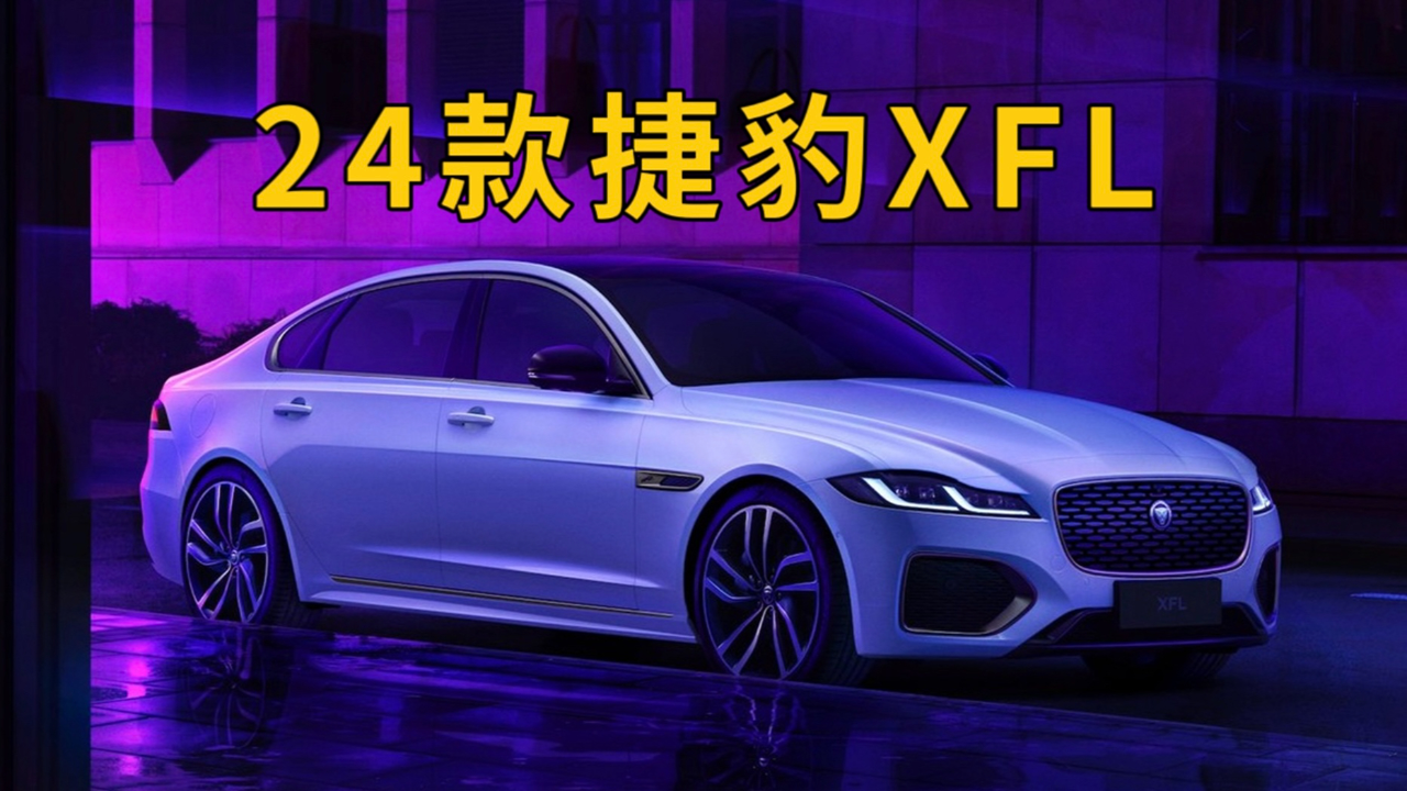 24款捷豹xfl上市,配置有哪些变化?买它还是奥迪a6?