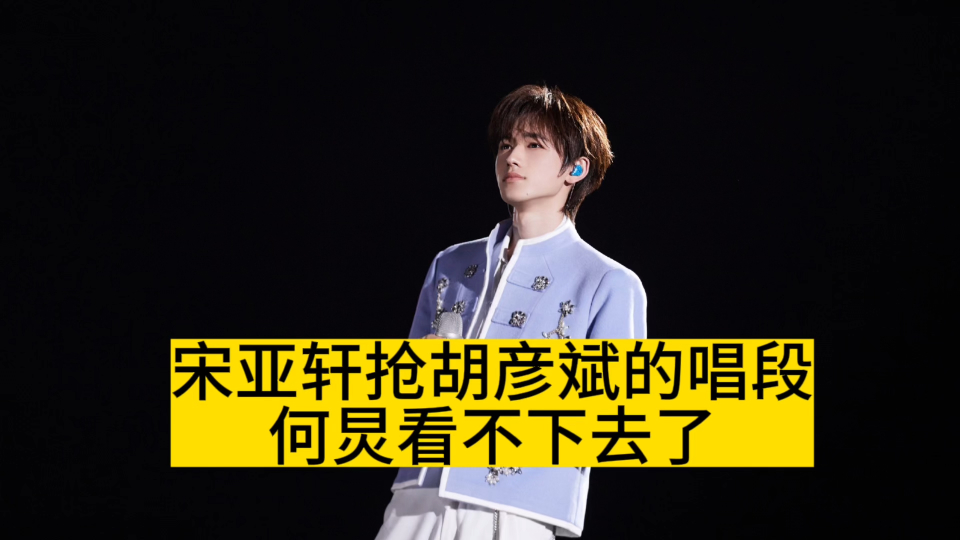 宋亚轩抢胡彦斌的唱段,何炅看不下去了