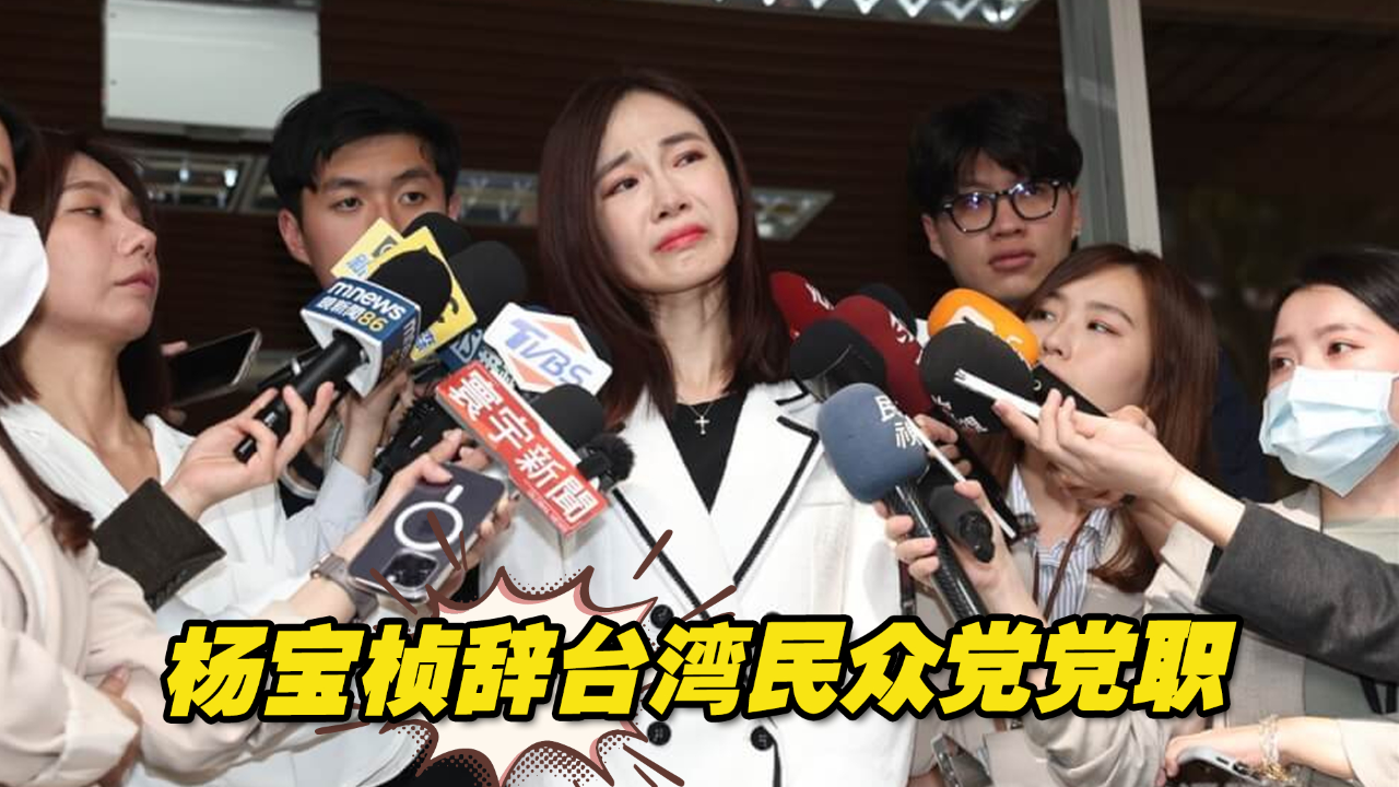 杨宝桢辞台湾民众党党职,蓝营向其招手,欢迎加入国民党再战
