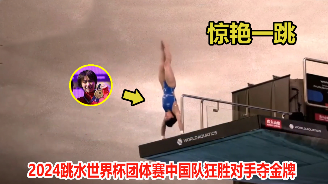 全红婵无缘参赛!陈芋汐先拿一冠,世界杯团体赛杨昊上演惊天一跳