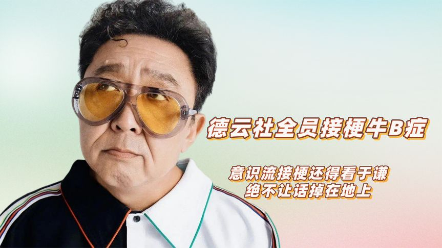 德云社全员接梗牛b症,意识流接梗还得看于谦,绝不让话掉在地上