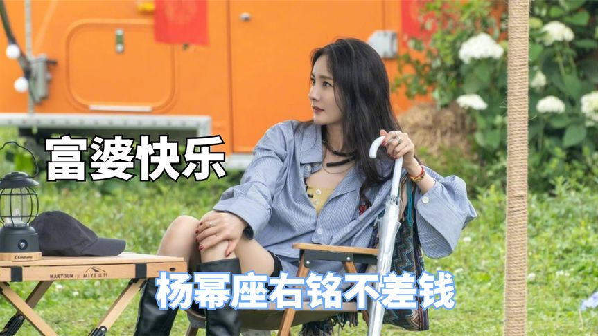 富婆姐的快乐你无法想象,杨幂座右铭不差钱,陈意涵堪称吾辈楷模