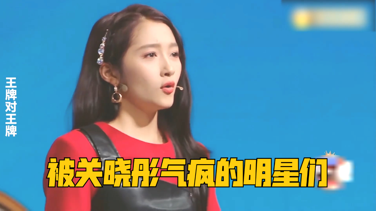 被关晓彤气疯的明星们,雷佳音气到罢录,黄渤:这孩子嘴有点碎