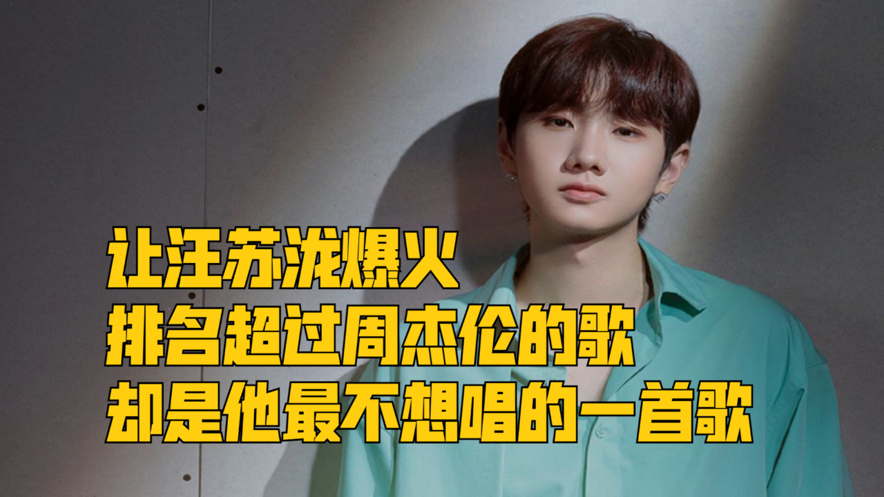 让汪苏泷爆火,排名超过周杰伦的歌,却是他最不想唱的一首歌