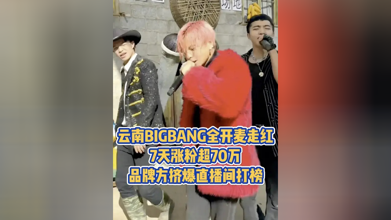 云南BIGBANG全开麦走红,7天涨粉超70万,品牌方挤爆直播间打榜_腾讯新闻