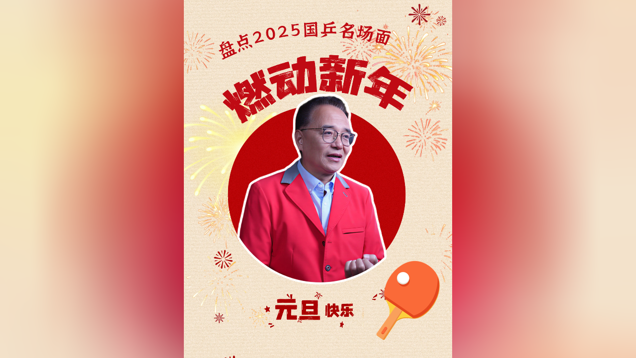✨蔡猛乒乓元旦特辑来袭!✨