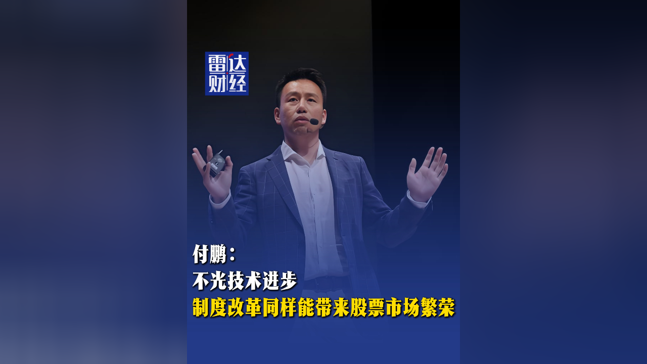 付鹏:不光技术进步,制度改革同样能带来股票市场繁荣