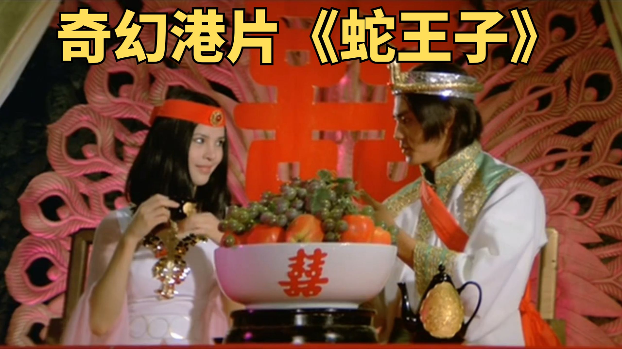 女人为报恩嫁给蛇王,结果引起人蛇大战.奇幻港片《蛇王子》