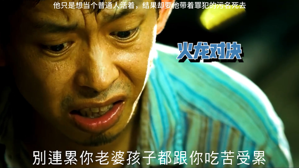火龙对决:他只是想当个普通人活着,结果却要他带着罪犯的污名死去