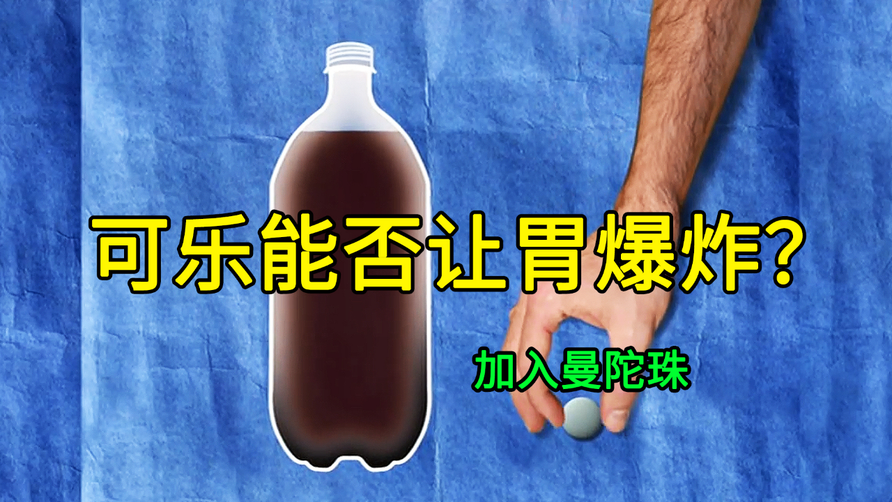 可乐加曼陀珠,能否让胃爆炸?|《流言终结者》186