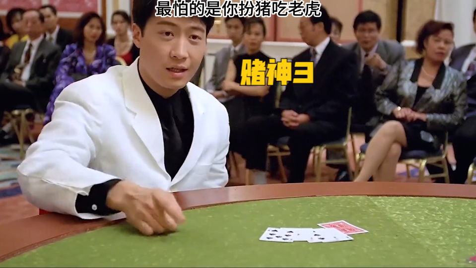 赌神3:最怕的是你扮猪吃老虎