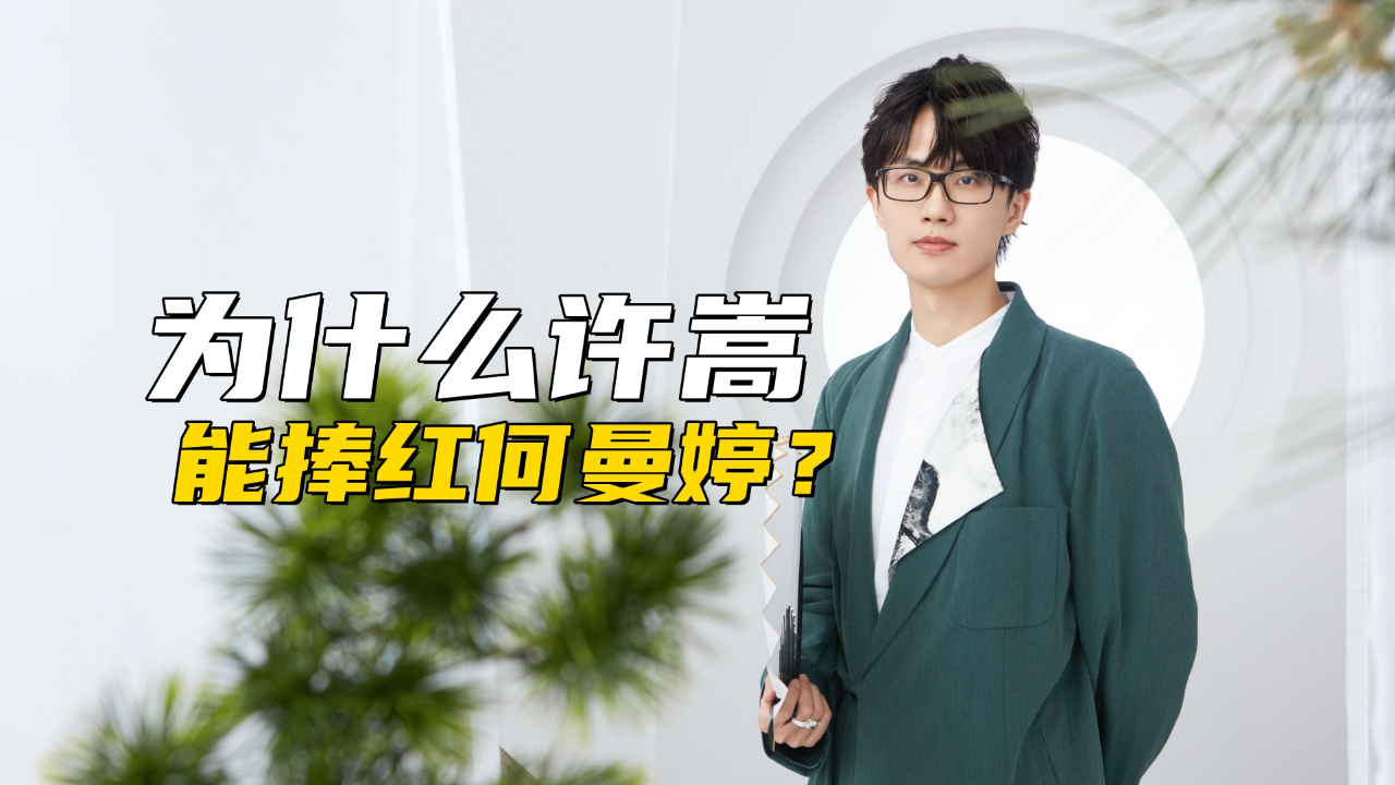 还记得当年许嵩的《素颜》吗?就因为这首歌,让何曼婷捡了大便宜