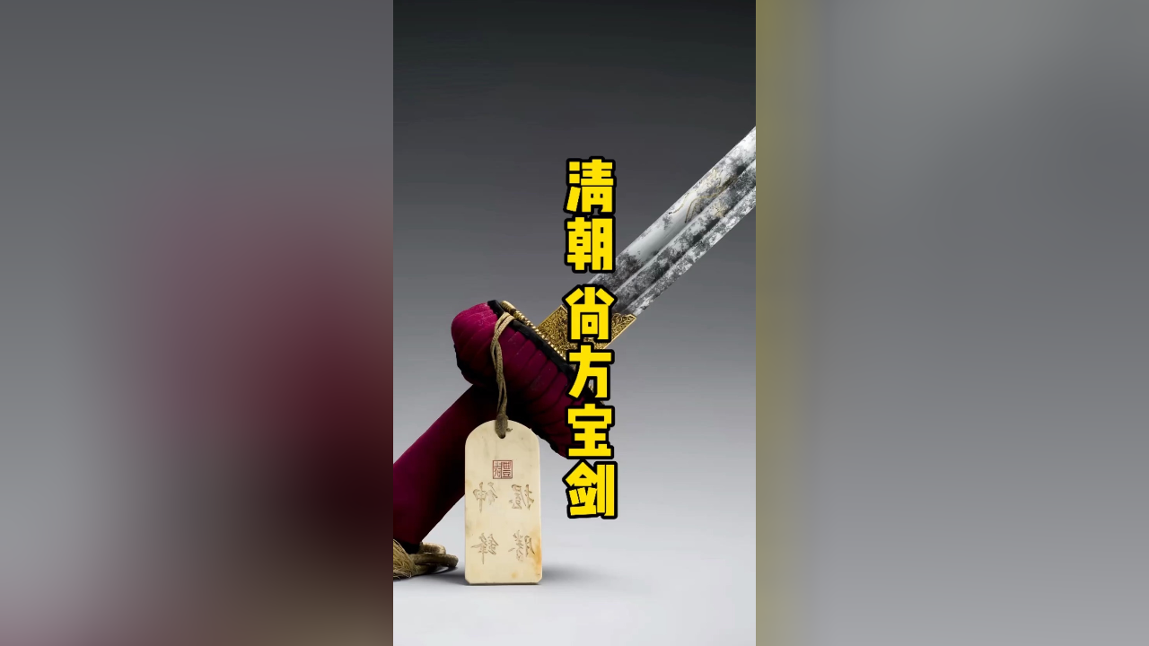 清朝尚方宝剑,遏必隆玲珑刀