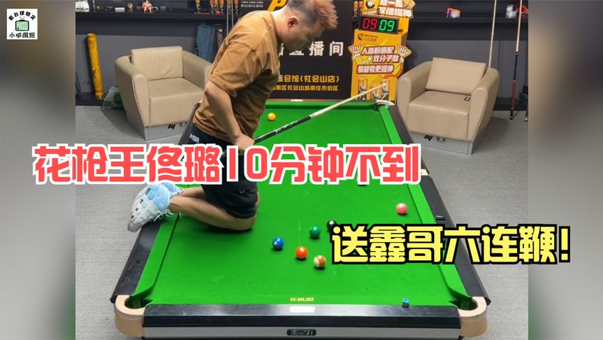 花枪王佟璐10分钟不到,送鑫哥六连鞭,白球就像着了魔不停摔袋!