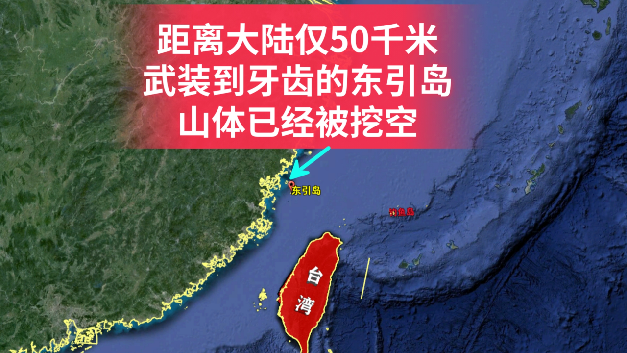 距离大陆仅有50千米,武装到牙齿的东引岛!其山体已经被挖空