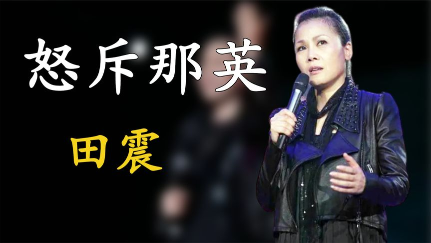 田震:怒斥那英获奖黑幕,怒摔话筒后惨遭封杀,56岁复出实力依旧