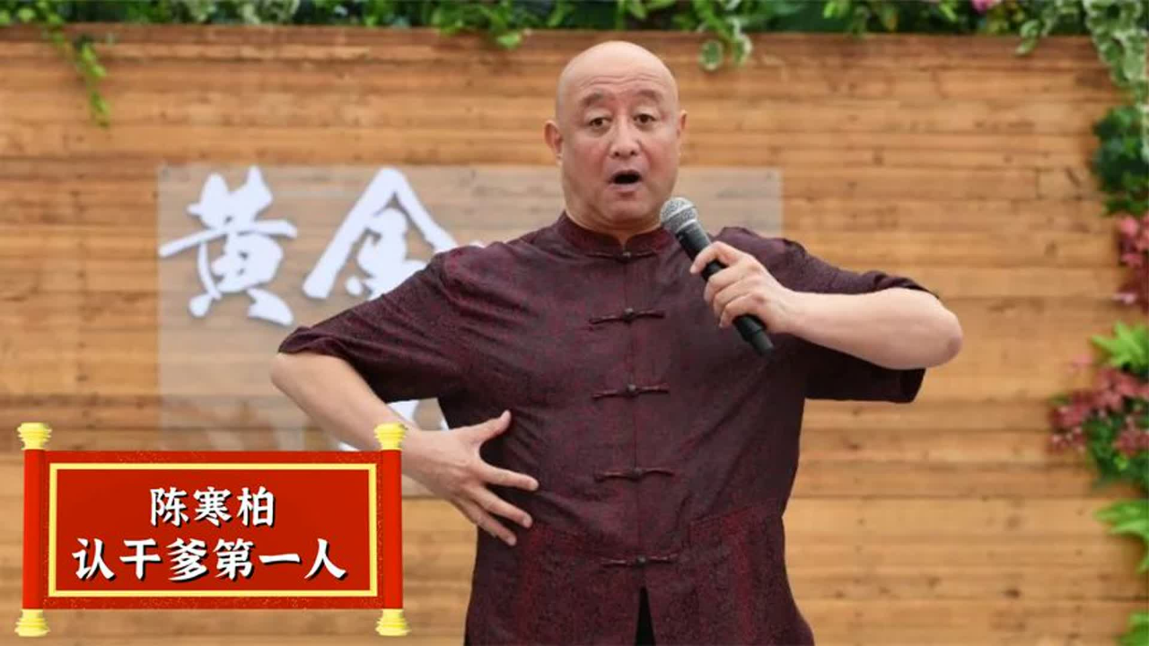 陈寒柏相声作品图片