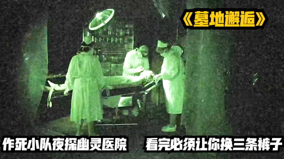 作死小队夜探幽灵医院,看完必须让你换三条裤子《墓地邂逅》