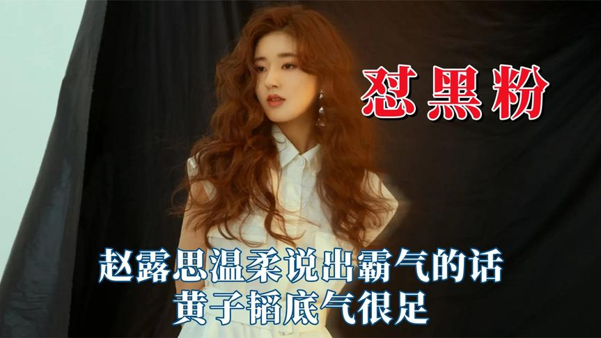 明星面对黑粉有多硬核?赵露思温柔说出霸气的话,黄子韬底气很足