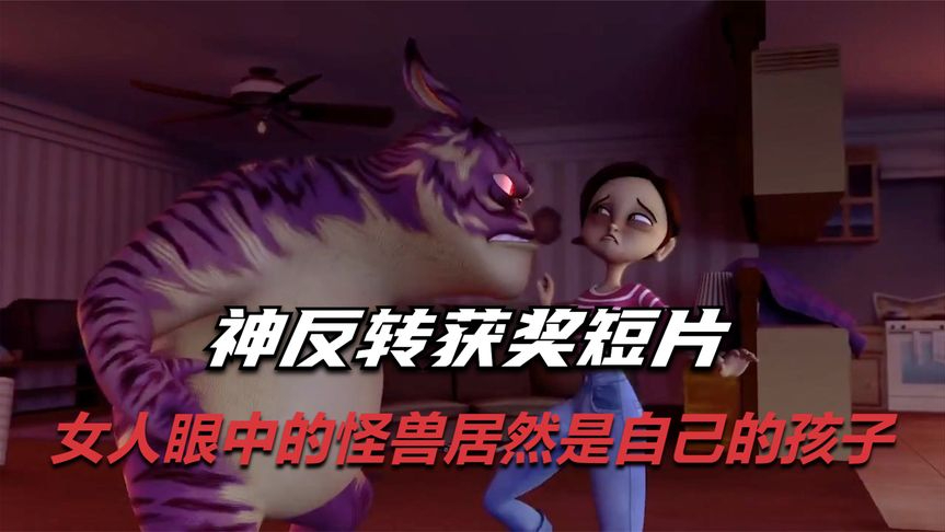 神反转获奖短片,女人眼中的怪兽居然是自己的孩子,让人细思极恐