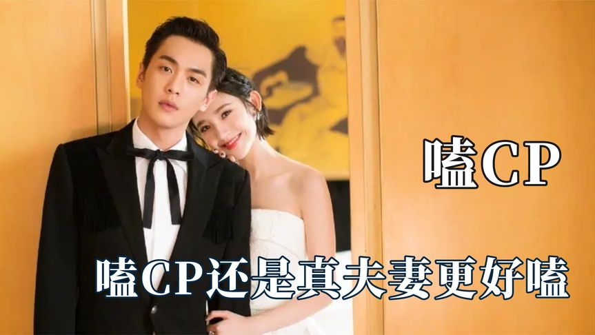 真夫妻就是好嗑!唐艺昕张若昀甜度爆表,戚薇夫妇舞台上贴身挑眉