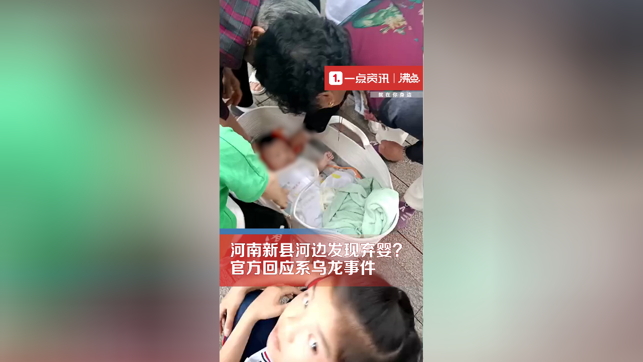 官方回应河南新县河边发现弃婴