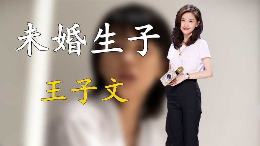 王子文未婚生子背后的瓜,儿子生父是谁成谜团,为何至今没有结婚