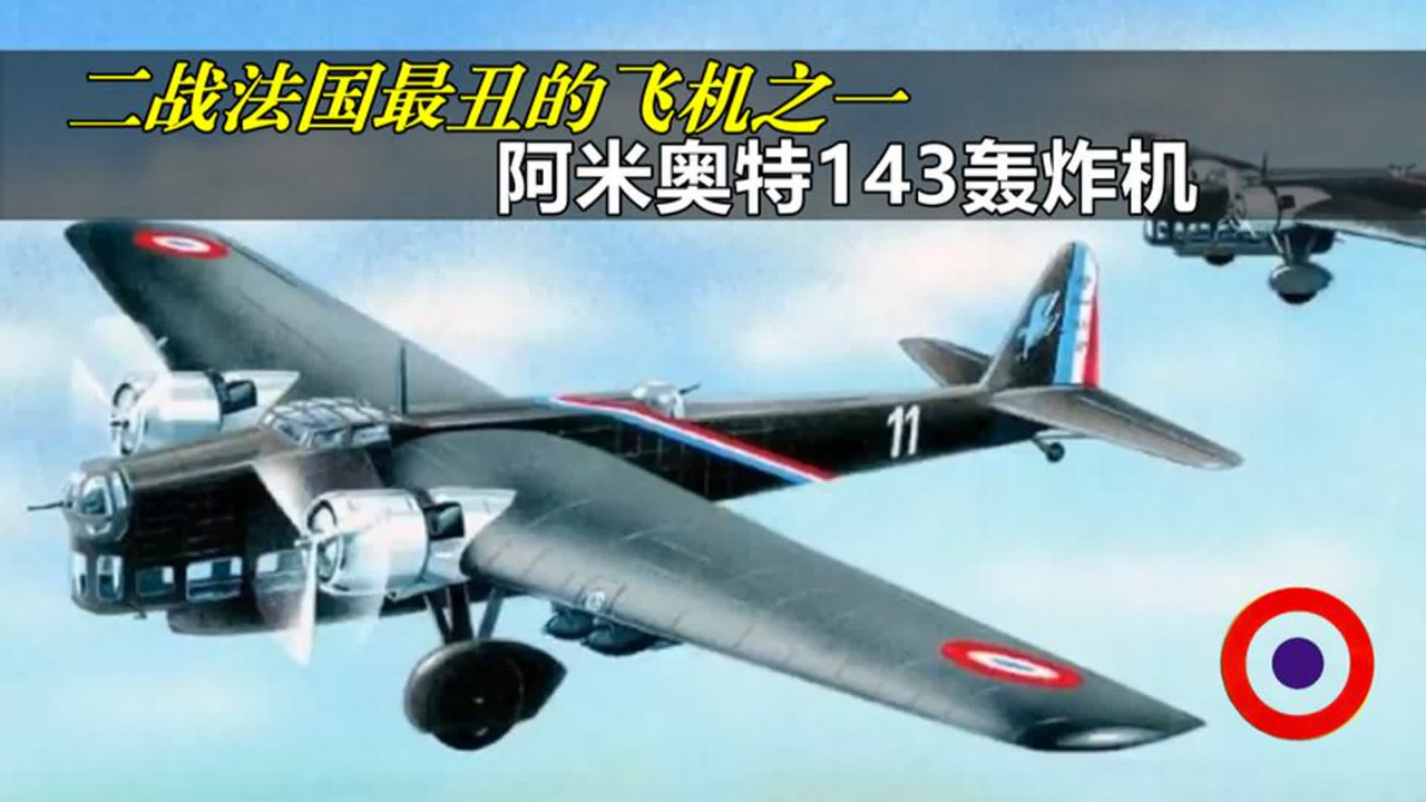 二战法国最丑飞机之一,阿米奥特143轰炸机