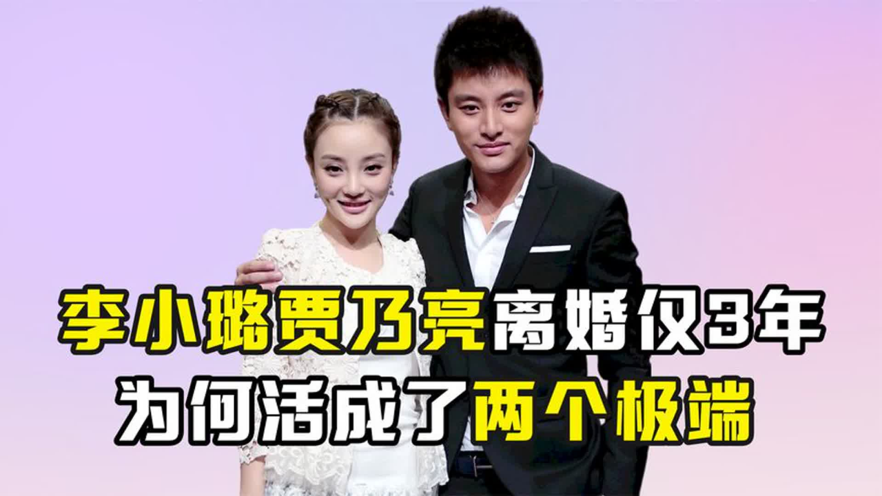 离婚仅3年,李小璐与贾乃亮如今境遇,为何活成了两个极端