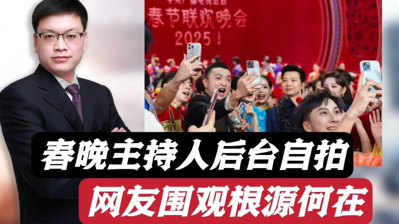 央视春晚主持人后台自拍，一水儿是苹果手机，网友围观根源何在？_腾讯新闻