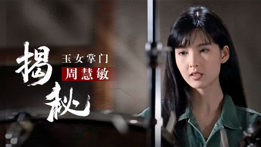 "玉女掌门"周慧敏,一双腿唤醒14亿少男梦,却惨遭男友8次出轨