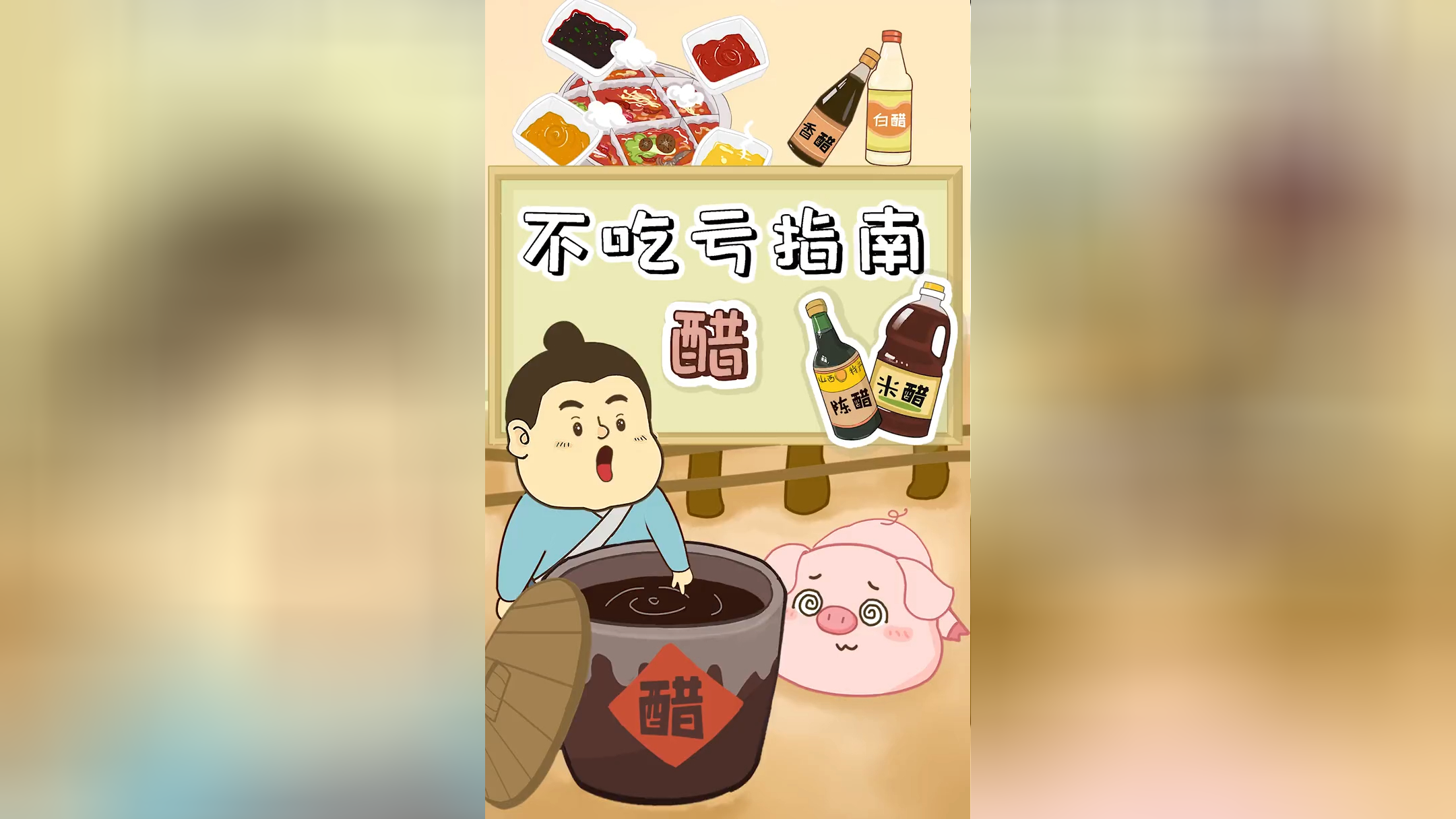 醋的差别这么大～可别再傻傻分不清了