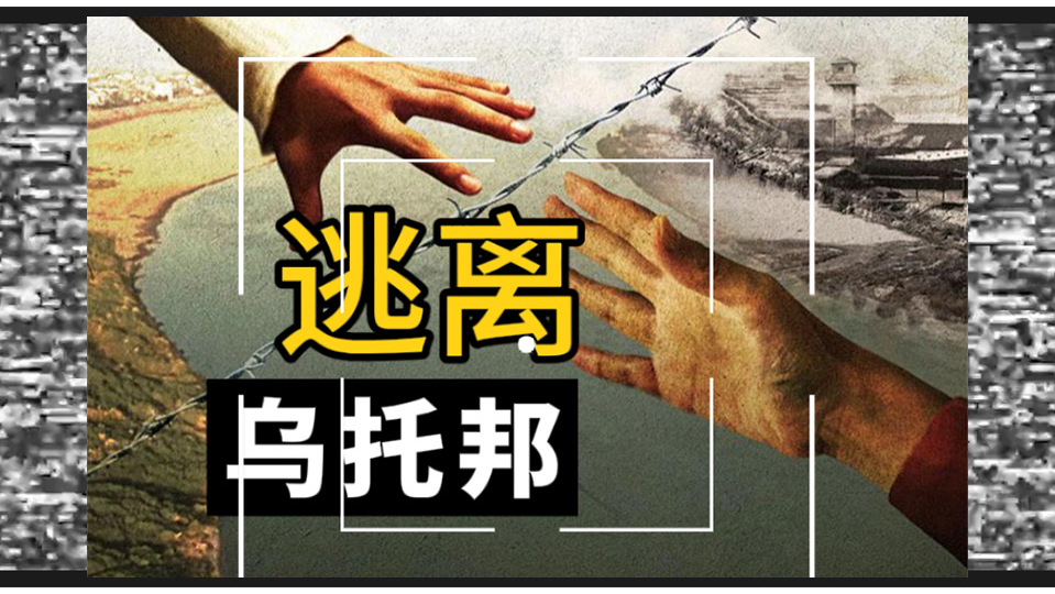 《逃离乌托邦》