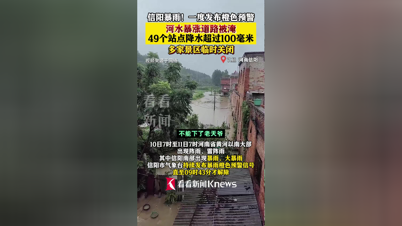 信阳暴雨河水暴涨道路被淹 多家景区临时关闭