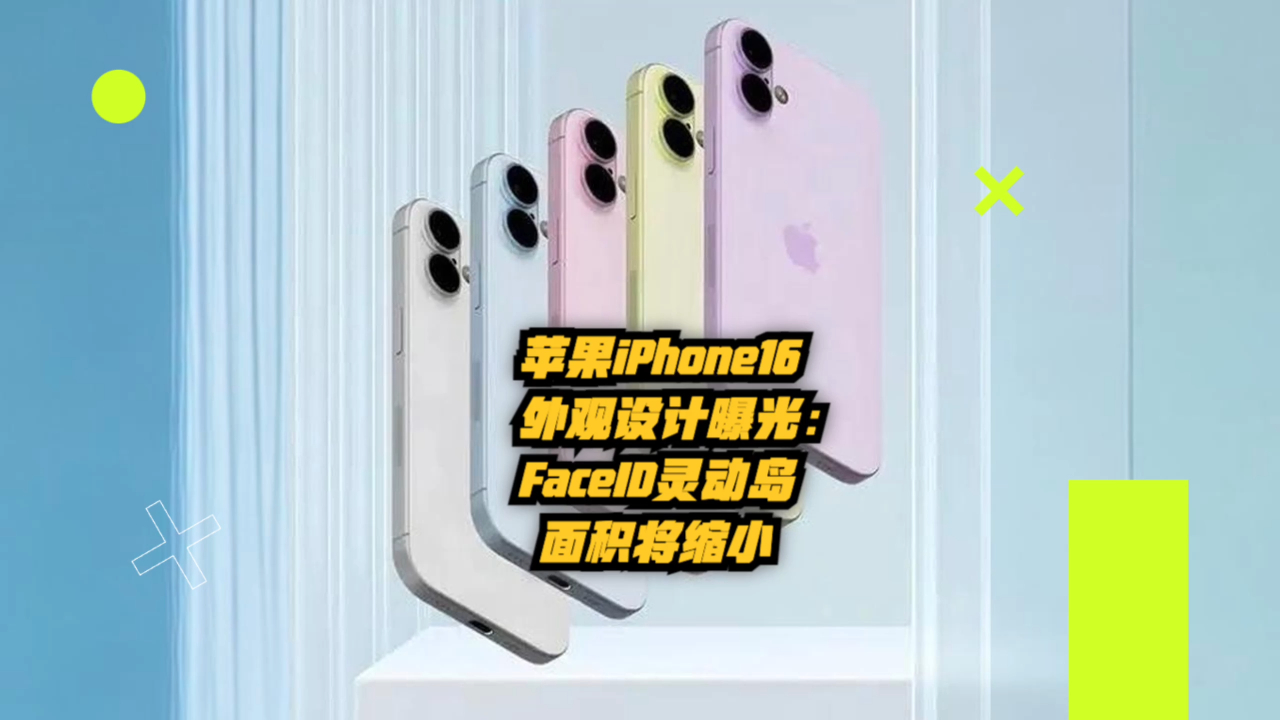 苹果iphone16外观设计曝光:faceid灵动岛面积将缩小