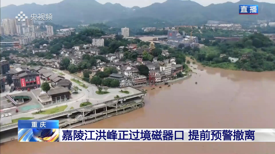记者直击 | 嘉陵江洪峰正过境重庆磁器口 提前预警撤离