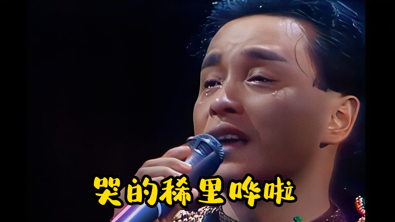 张国荣最后的绝唱被誉为中国演唱会最高水准,至今无人超越