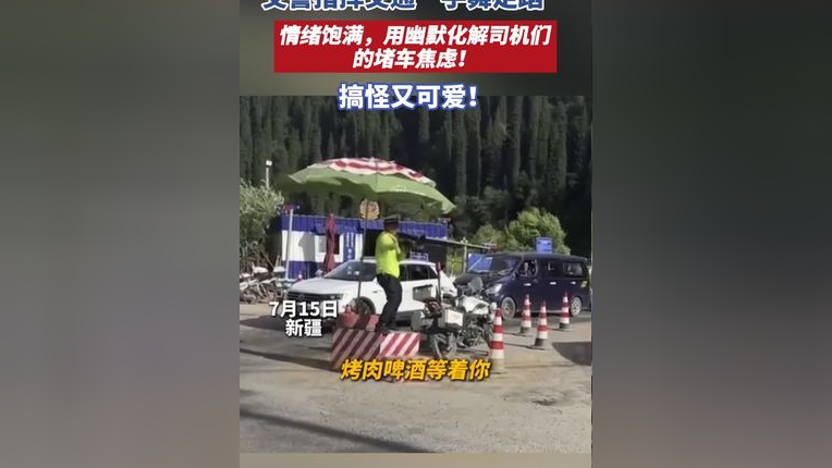 交警指挥交通"手舞足蹈",情绪饱满,用幽默化解司机们的堵车焦虑!