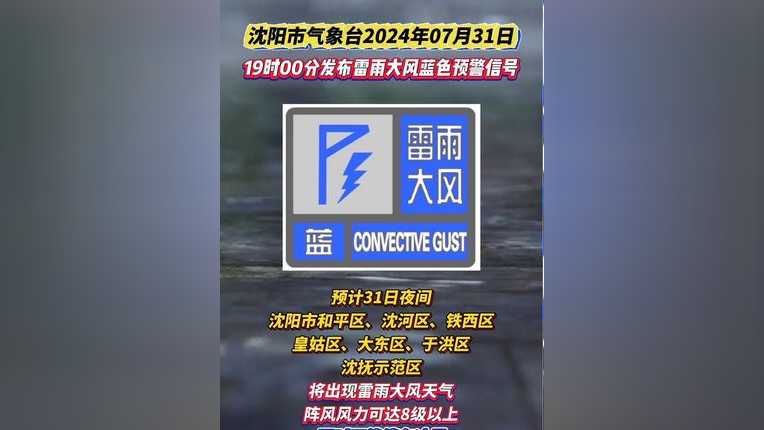 今日(31日),刚刚,沈阳市气象台发布雷雨大风蓝色预警