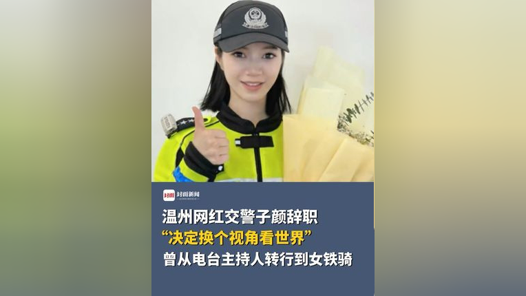 温州网红交警子颜辞职,"决定换个视角看世界",曾从电台主持人转行到女