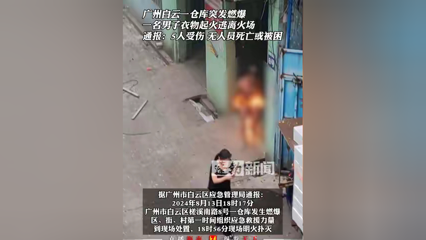 广州白云一仓库突发燃爆,一名男子衣物起火逃离火场,通