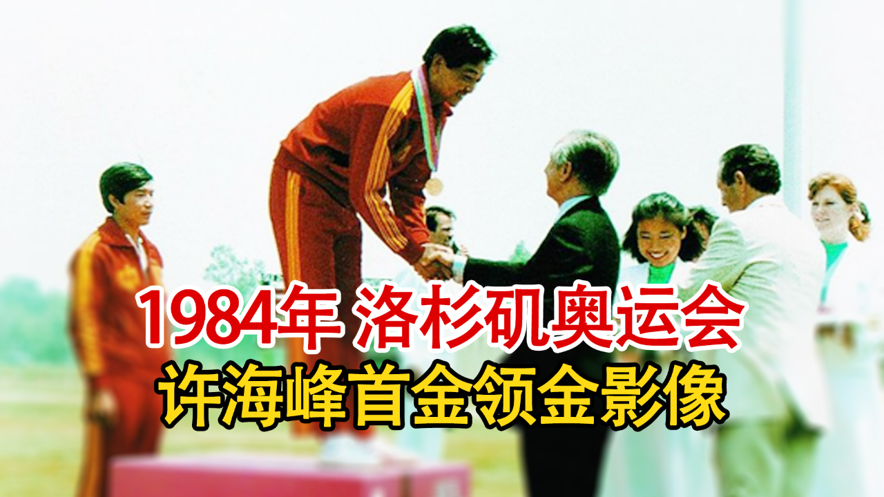 实录1984年,中国奥运首金许海峰领奖现场影像,神圣又感动